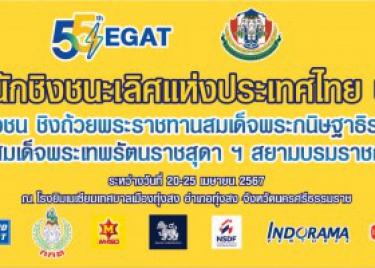 EGAT ยกน้ำหนักชิงชนะเลิศแห่งประเทศไทย ประจำปี 2567