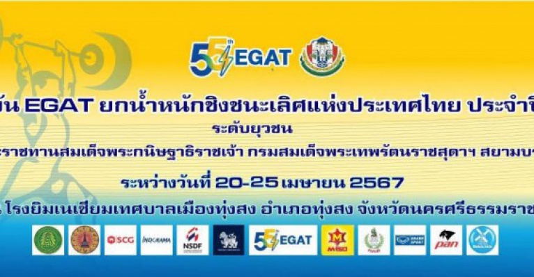 EGAT ยกน้ำหนักชิงชนะเลิศแห่งประเทศไทย ประจำปี 2567 WOMEN 64  ...