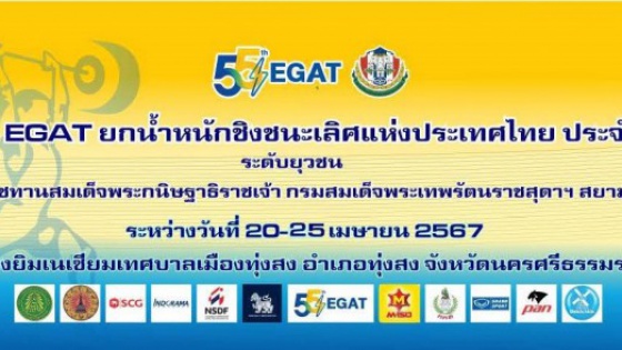 EGAT ยกน้ำหนักชิงชนะเลิศแห่งประเทศไทย ประจำปี 2567 MEN 81 kg ...