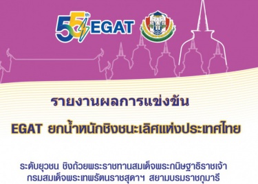 Result Book, ศึก EGAT ยกน้ำหนักชิงชนะเลิศแห่งประเทศไทย ระดับ ...