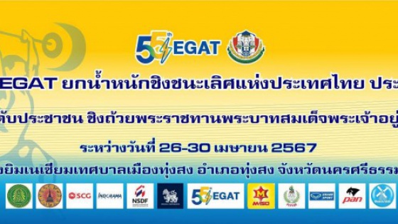 EGAT ยกน้ำหนักชิงชนะเลิศแห่งประเทศไทย ประจำปี 2567 WOMEN 59  ...