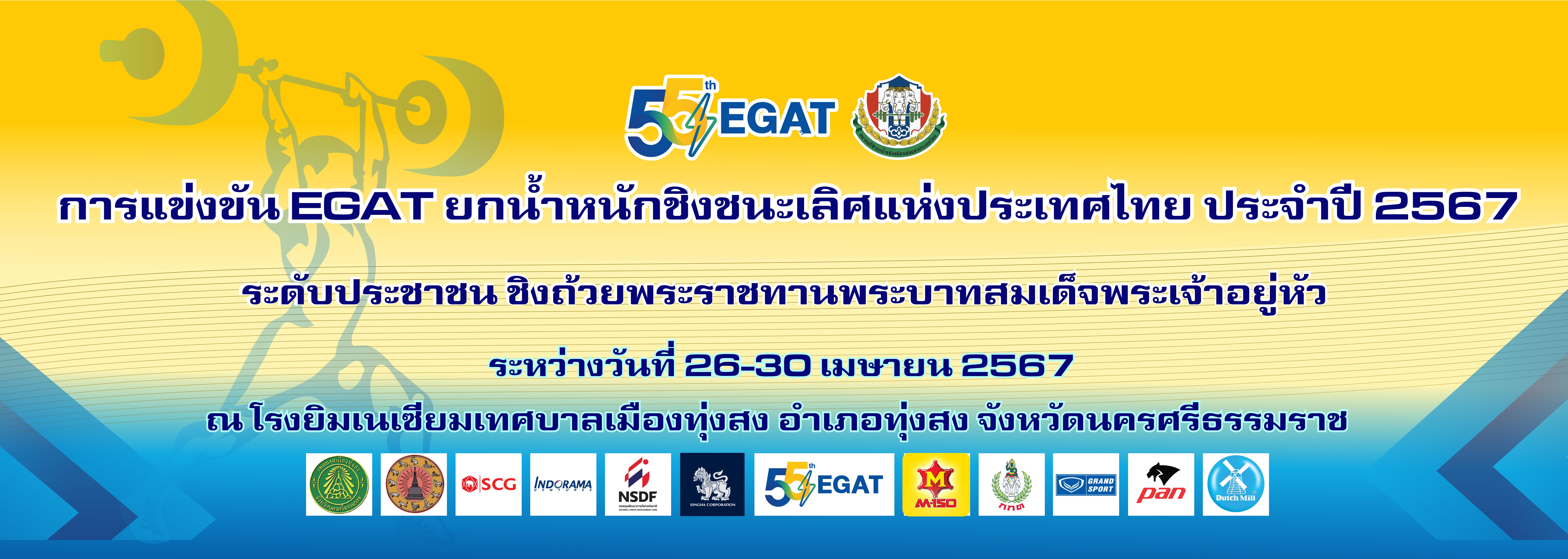 EGAT ยกน้ำหนักชิงชนะเลิศแห่งประเทศไทย ประจำปี 2567 ระดับประชาชน ชิงถ้วยพระราชทานพระบาทสมเด็จพระเจ้าอยู่หัว