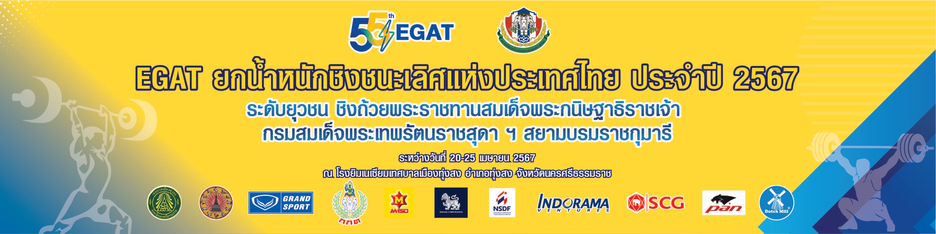 EGAT ยกน้ำหนักชิงชนะเลิศแห่งประเทศไทย ประจำปี 2567 ระดับยุวชน ชิงถ้วยพระราชทานสมเด็จพรกนิษฐาธิราชเจ้า กรมสมเด็จพระเทพรัตนราชสุดาฯ สยามบรมราชกุมารี
