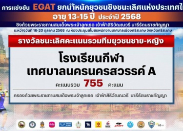โรงเรียนกีฬาเทศบาลนครนครสวรรค์ ทีม เอ ครอง รางวัลชนะเลิศคะแน ...