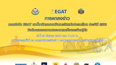 แถลงข่าวจัดการแข่งขัน EGAT ยกน้ำหนักชิงชนะเลิศแห่งประเทศไทย ประจำปี 2566 ระดับเยาวชน ชิงถ้วยพระราชทาน พระบาทสมเด็จพระเจ้าอยู่หัว และการแข่งขัน EGAT ยุวชนชิงชนะเลิศแห่งประเทศไทย อายุ 13-15 ปี