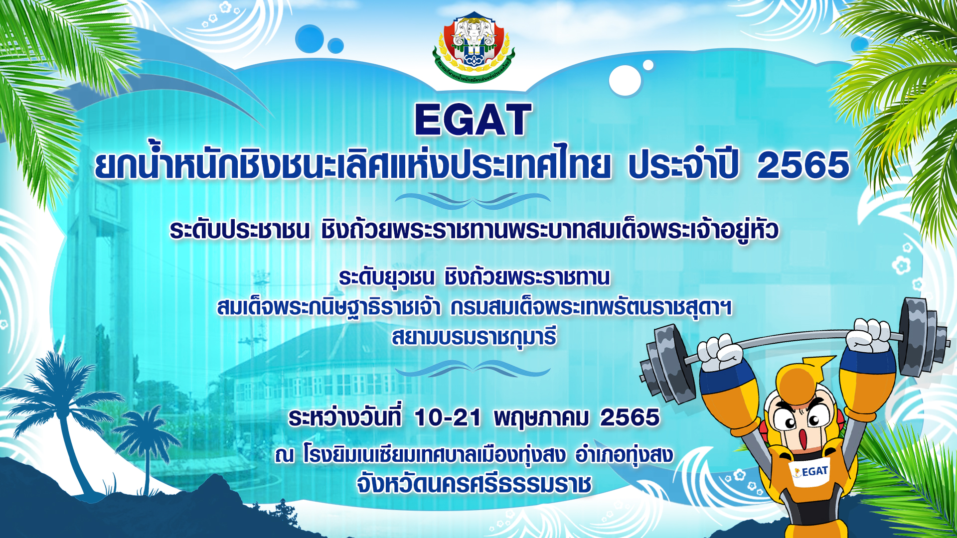 EGAT ยกน้ำหนักชิงชนะเลิศแห่งประเทศไทย ประจำปี 2565