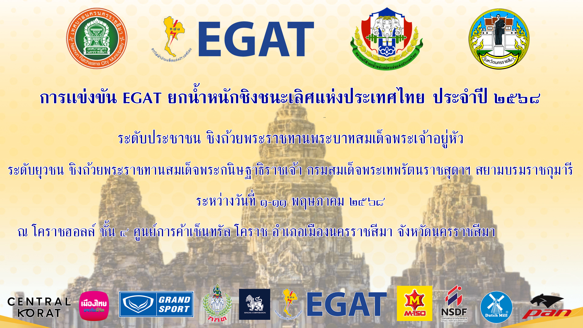 การแข่งขัน EGAT ยกน้ำหนักชิงชนะเลิศแห่งประเทศไทย ประจำปี 2568