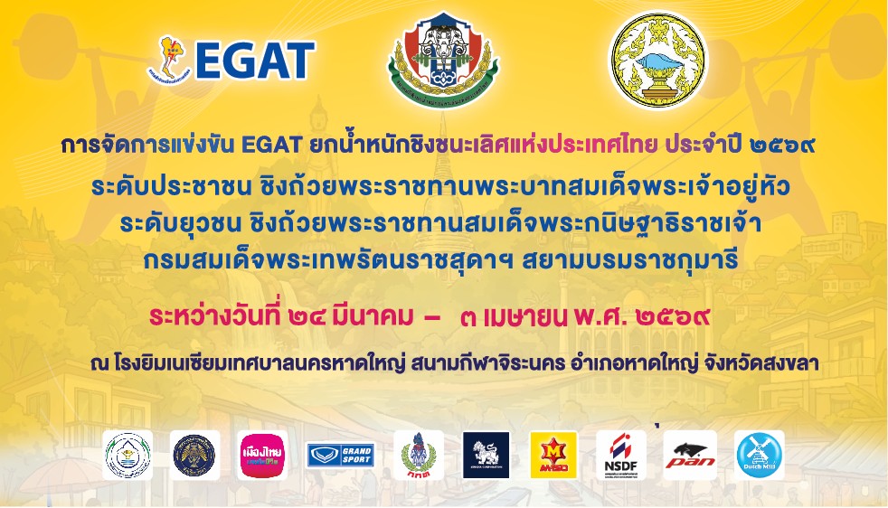 การแข่งขัน EGAT ยกน้ำหนักชิงชนะเลิศแห่งประเทศไทย ประจำปี 2569 ระดับประชาชน ชิงถ้วยพระราชทานพระบาทสมเด็จพระเจ้าอยู่หัว และ ระดับยุวชน ชิงถ้วยพระราชทานสมเด็จพระกนิษฐาธิราชเจ้า กรมสมเด็จพระเทพรัตนราชสุดาฯ สยามบรมราชกุมารี