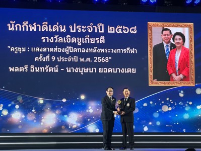 “วีรพล” คว้านักกีฬาสมัครเล่นชายดีเด่น-“เสธ.ยอด-มาดามบุษ” รับ ... Image 11