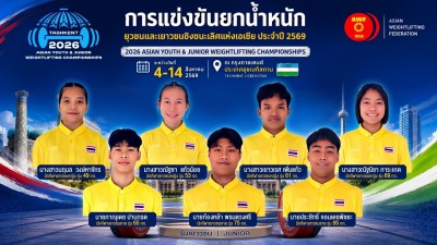 ทัพไทยชุดแรกลัดฟ้าบุกอุซเบกิสถานทำศึกยกเหล็กยุวชนและเยาวชนเอ ... Image 7
