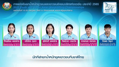 สมาคมกีฬายกน้ำหนักฯ ส่ง 9 จอมพลังดาวรุ่งชายและหญิง ไปทำศึกยก ... Image 2