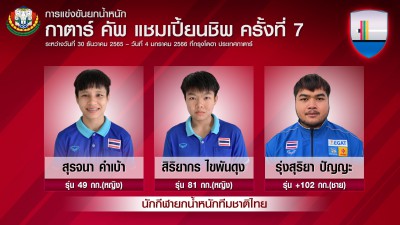 ยกเหล็กสุดฟิตส่ง 3 จอมพลังบุกกาตาร์ประเดิมปีใหม่ Image 1